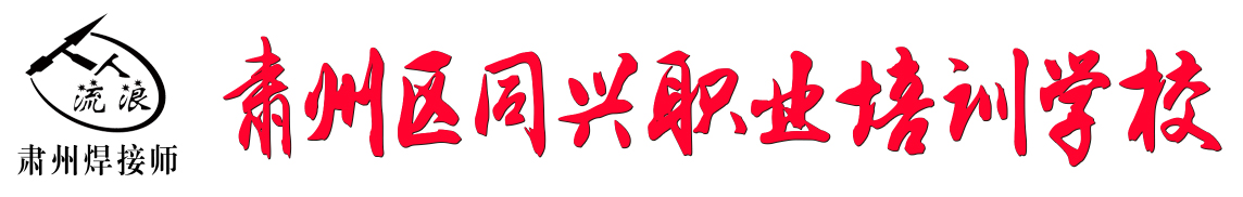 酒泉市肅州區(qū)同興職業(yè)培訓(xùn)學(xué)校